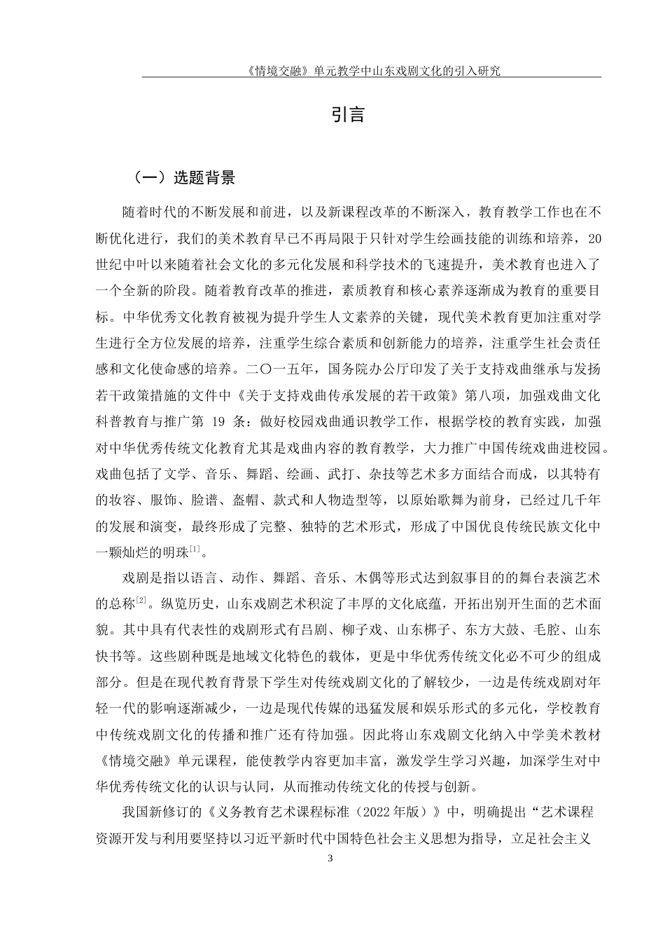 25年WH美术学 《情境交融》单元教学中山东戏剧文化的引入研究9.27-AI18.42-约15331字符.doc_第4页