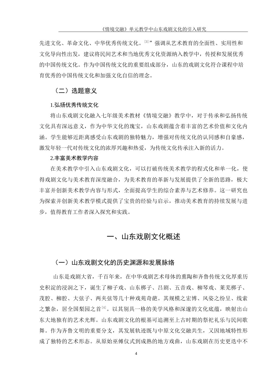 25年WH美术学 《情境交融》单元教学中山东戏剧文化的引入研究9.27-AI18.42-约15331字符.doc_第5页