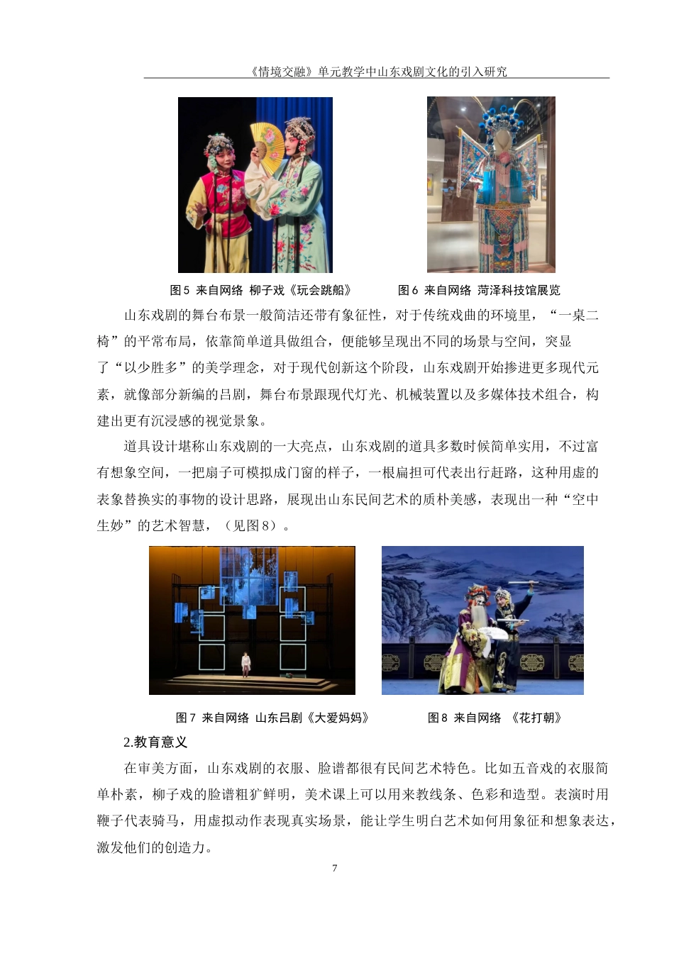 25年WH美术学 《情境交融》单元教学中山东戏剧文化的引入研究9.27-AI18.42-约15331字符.doc_第8页