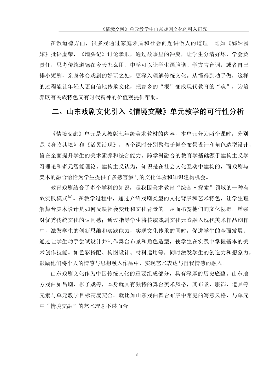 25年WH美术学 《情境交融》单元教学中山东戏剧文化的引入研究9.27-AI18.42-约15331字符.doc_第9页