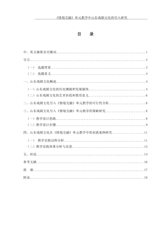 25年WH美术学 《情境交融》单元教学中山东戏剧文化的引入研究9.27-AI18.42-约15331字符.doc