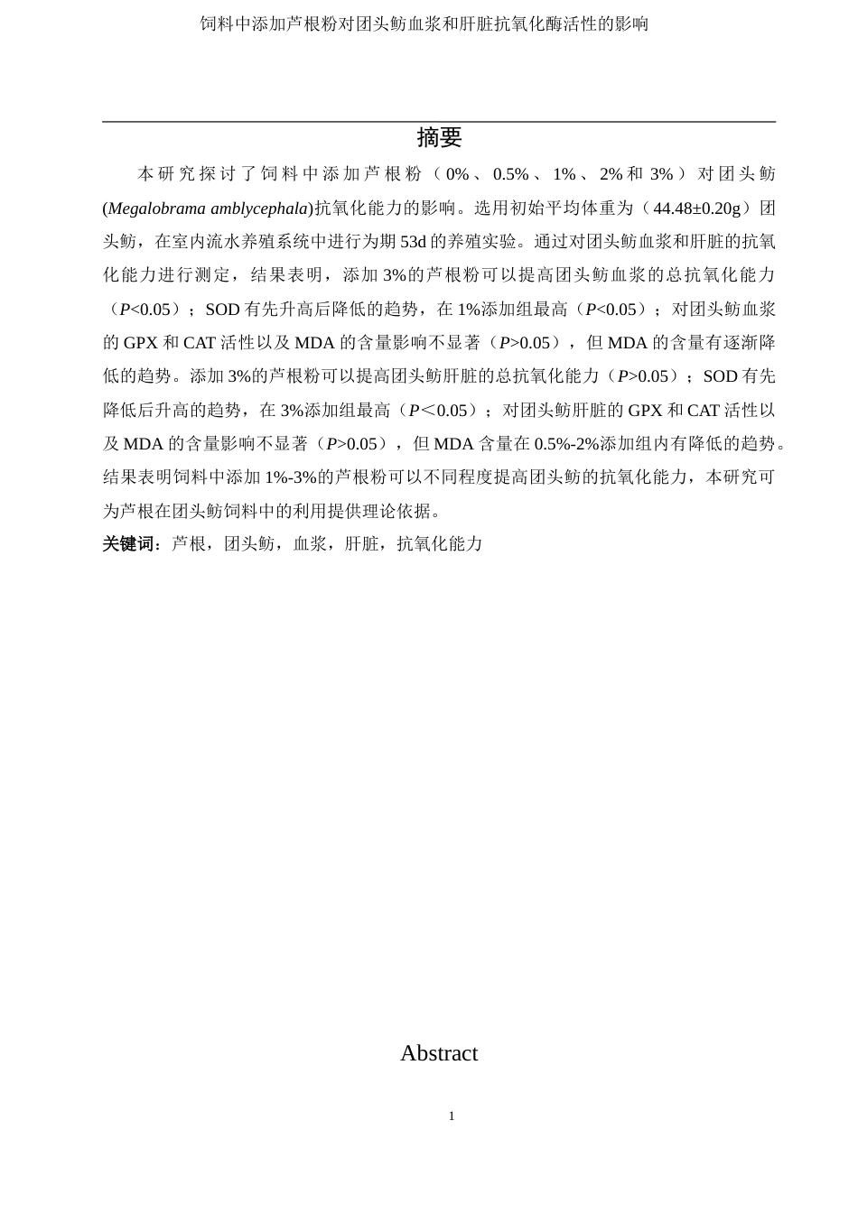 25年WH动物科学 饲料中添加芦根粉对团头鲂血浆和肝脏抗氧化酶活性的影响22.25-AI1.98最终稿-约11443字符.docx_第2页