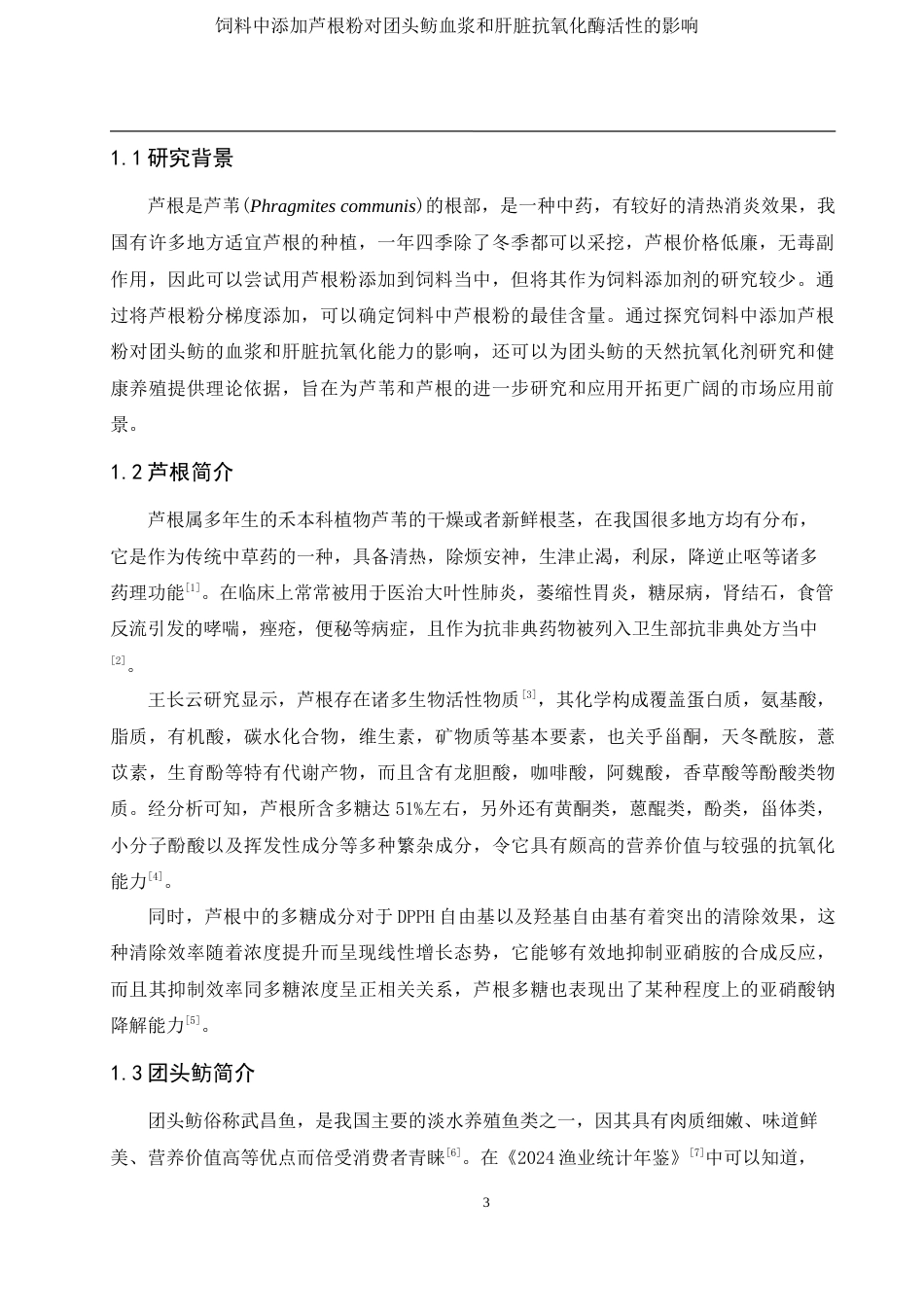 25年WH动物科学 饲料中添加芦根粉对团头鲂血浆和肝脏抗氧化酶活性的影响22.25-AI1.98最终稿-约11443字符.docx_第4页