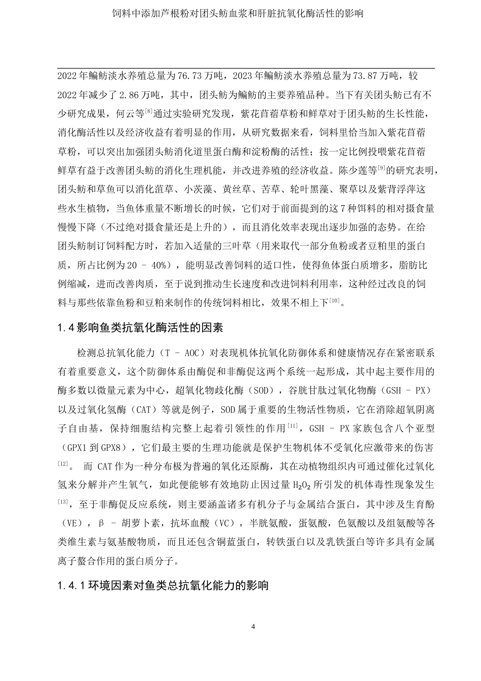 25年WH动物科学 饲料中添加芦根粉对团头鲂血浆和肝脏抗氧化酶活性的影响22.25-AI1.98最终稿-约11443字符.docx_第5页