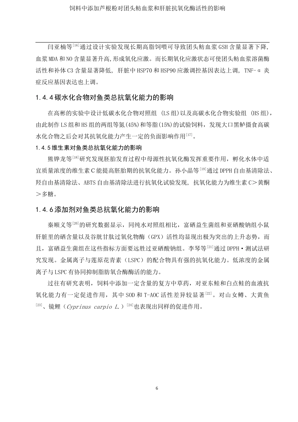 25年WH动物科学 饲料中添加芦根粉对团头鲂血浆和肝脏抗氧化酶活性的影响22.25-AI1.98最终稿-约11443字符.docx_第7页