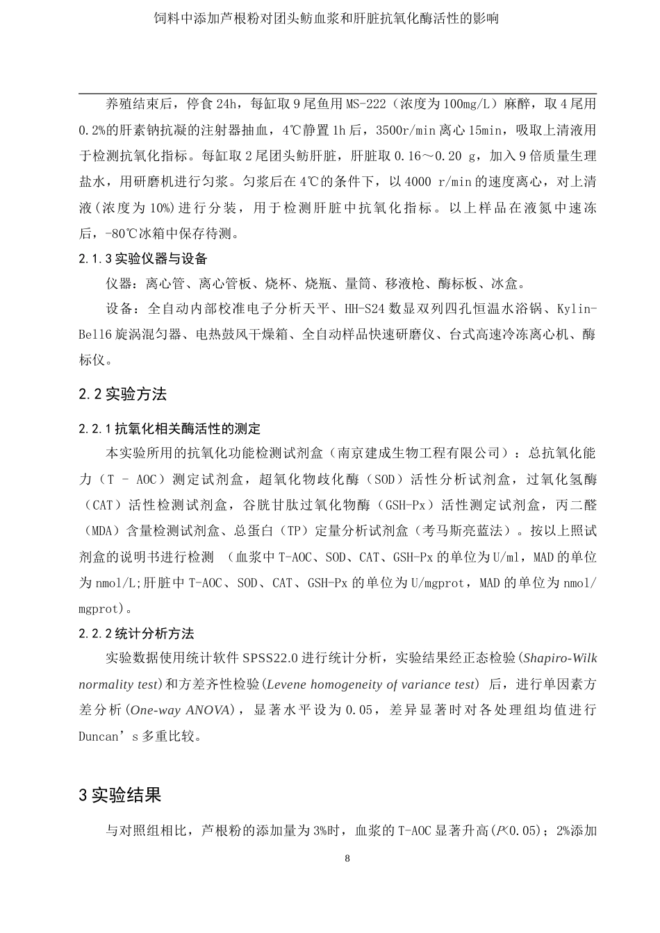 25年WH动物科学 饲料中添加芦根粉对团头鲂血浆和肝脏抗氧化酶活性的影响22.25-AI1.98最终稿-约11443字符.docx_第9页