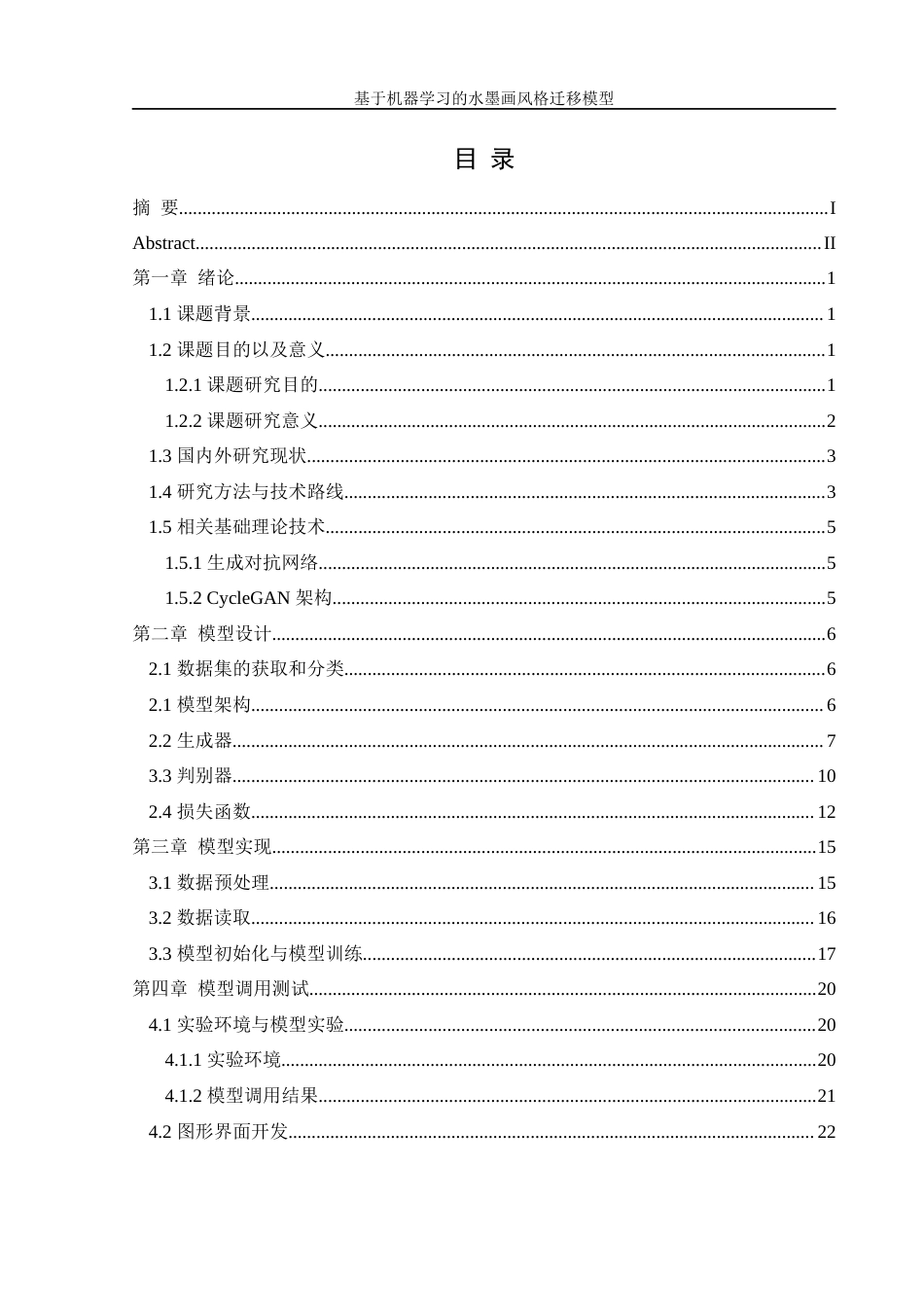 25年WH信息管理与信息系统 基于机器学习的水墨画风格迁移模型设计3.48-AI16.18终稿.docx_第1页