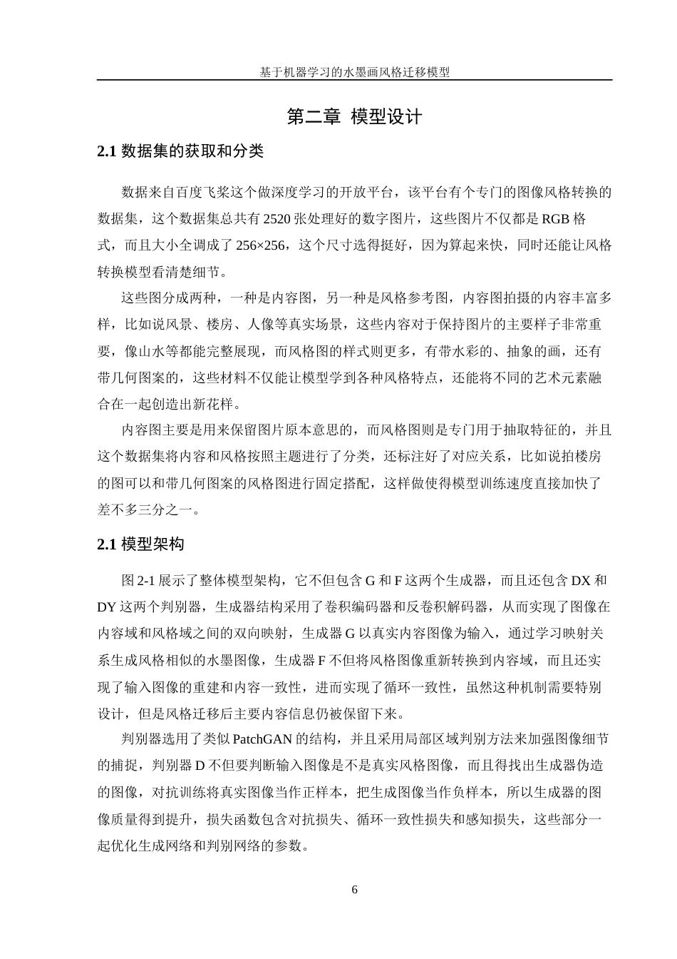 25年WH信息管理与信息系统 基于机器学习的水墨画风格迁移模型设计3.48-AI16.18终稿.docx_第10页