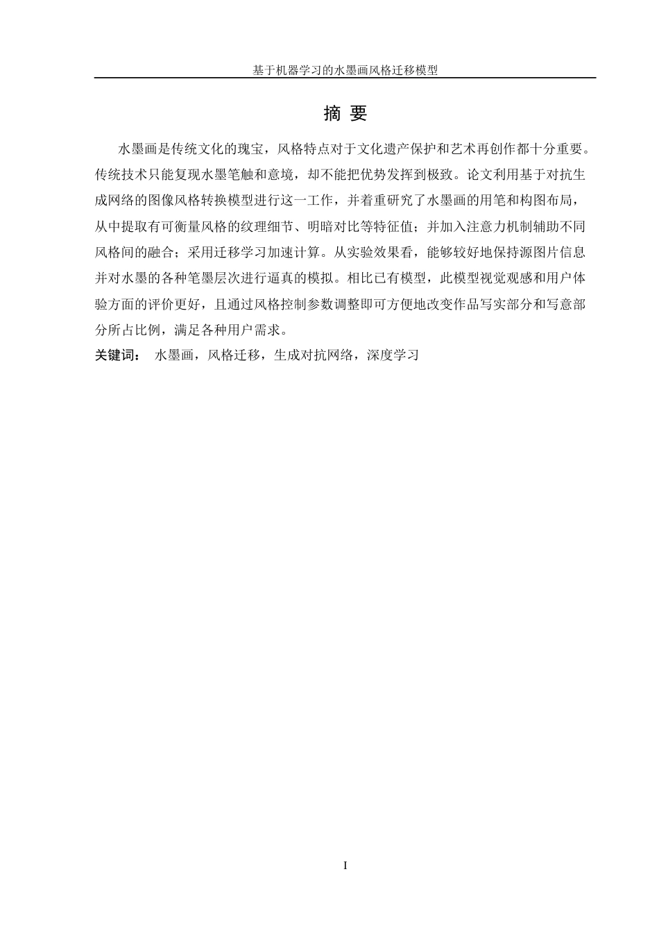 25年WH信息管理与信息系统 基于机器学习的水墨画风格迁移模型设计3.48-AI16.18终稿.docx_第3页