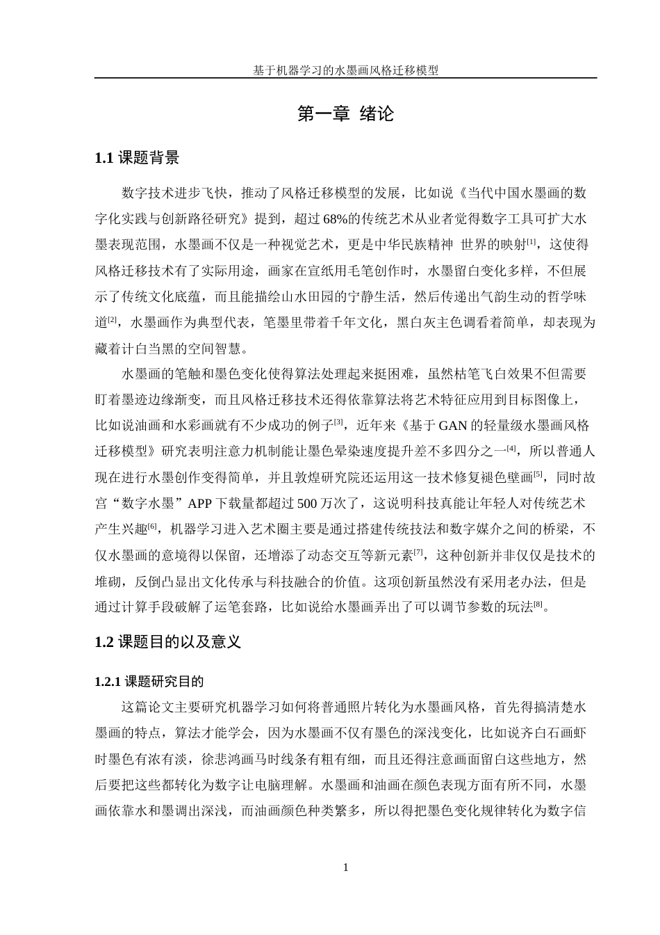 25年WH信息管理与信息系统 基于机器学习的水墨画风格迁移模型设计3.48-AI16.18终稿.docx_第5页