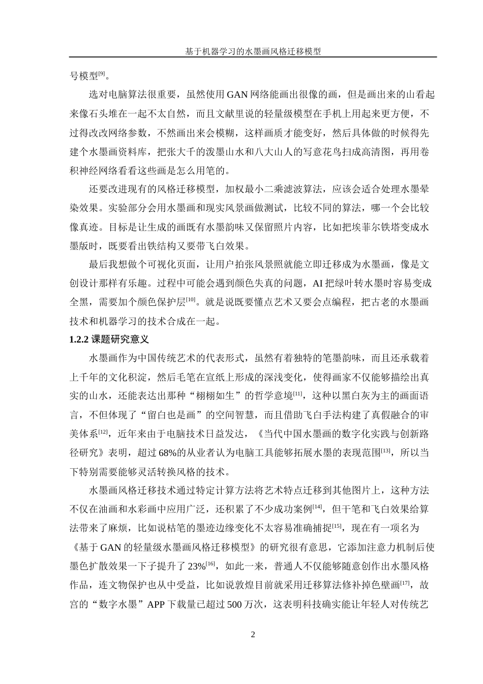 25年WH信息管理与信息系统 基于机器学习的水墨画风格迁移模型设计3.48-AI16.18终稿.docx_第6页