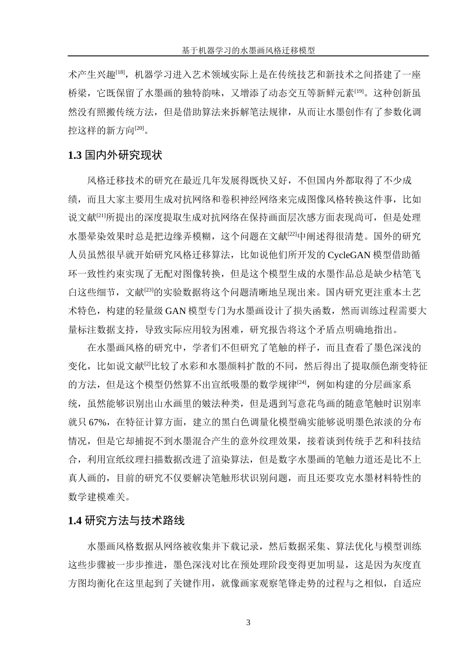 25年WH信息管理与信息系统 基于机器学习的水墨画风格迁移模型设计3.48-AI16.18终稿.docx_第7页