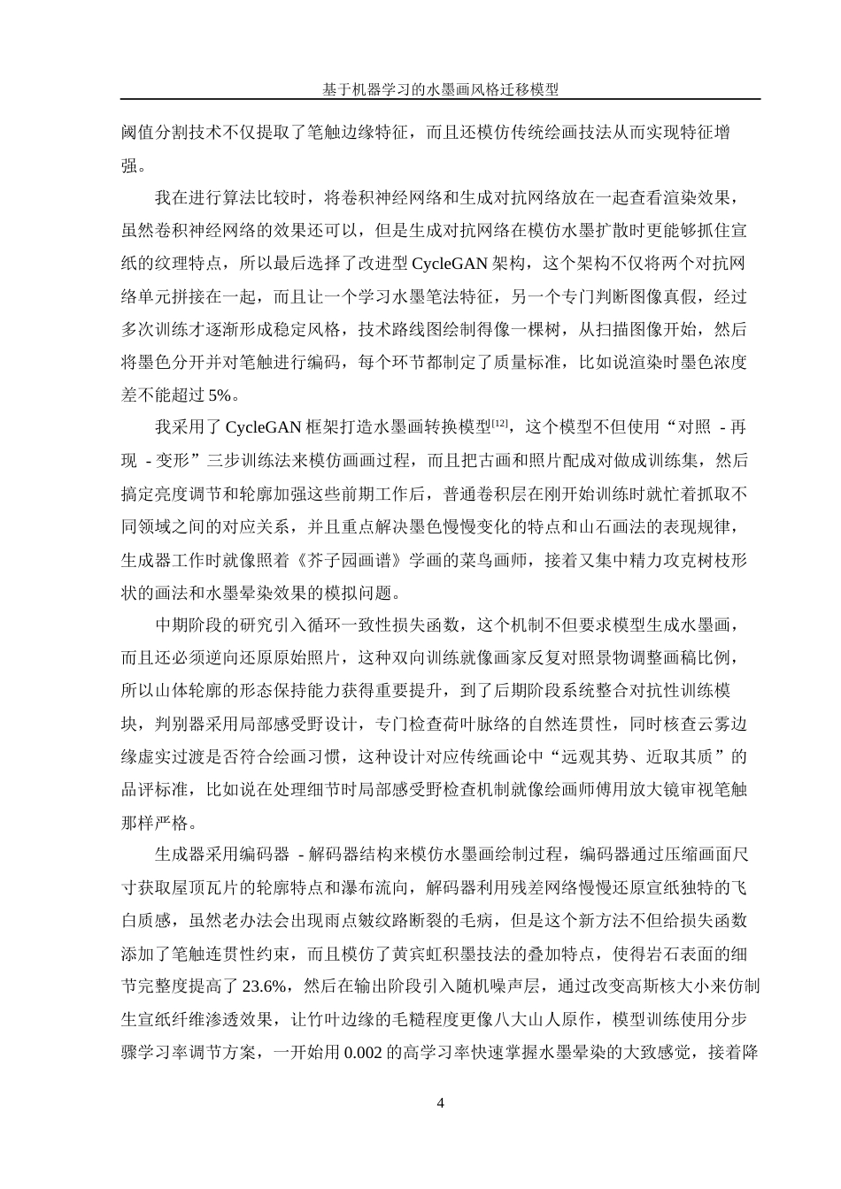 25年WH信息管理与信息系统 基于机器学习的水墨画风格迁移模型设计3.48-AI16.18终稿.docx_第8页