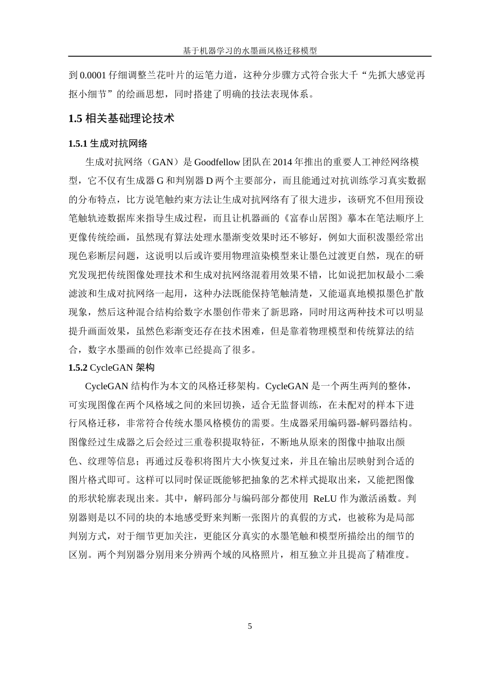 25年WH信息管理与信息系统 基于机器学习的水墨画风格迁移模型设计3.48-AI16.18终稿.docx_第9页