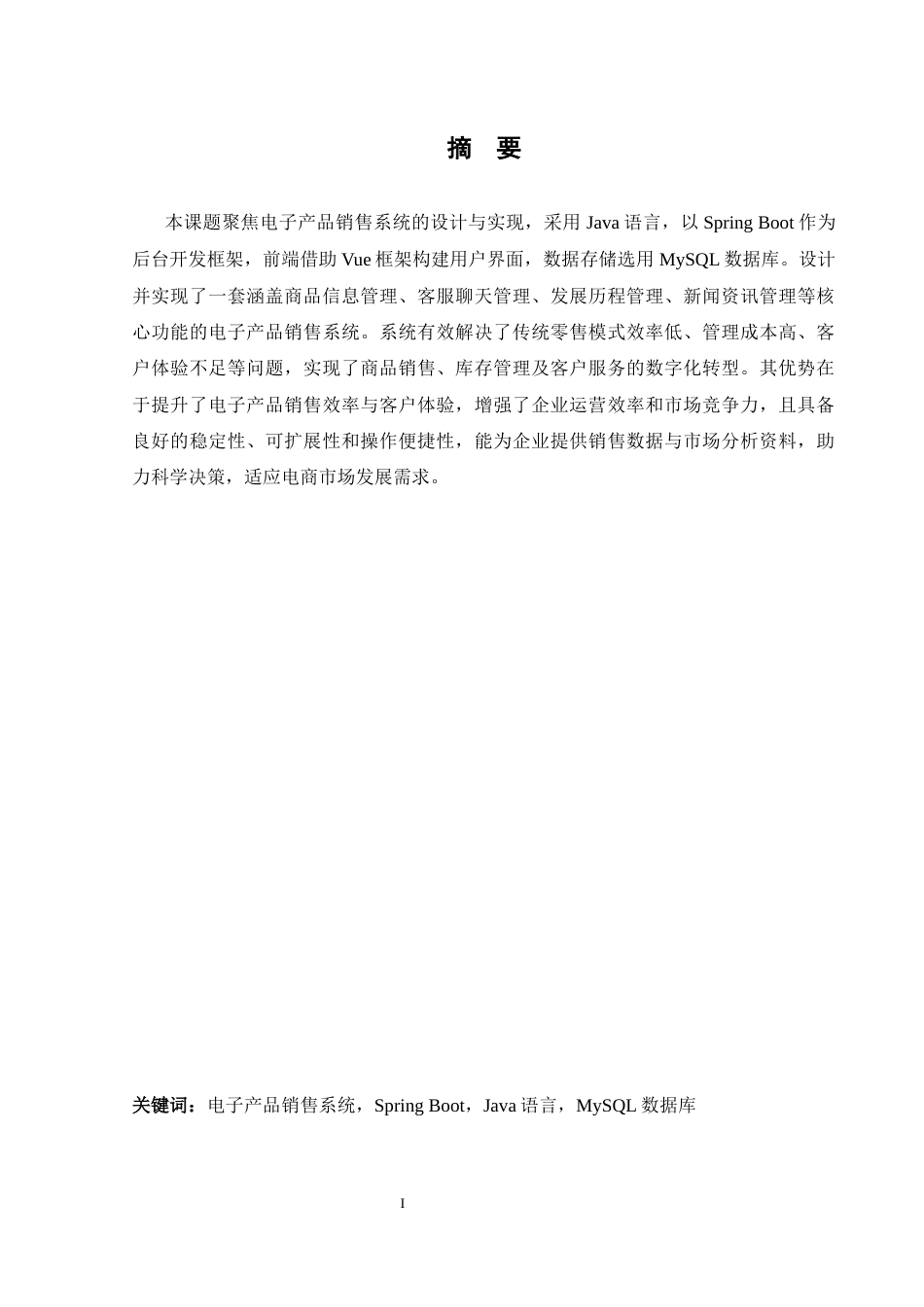 25年WH计算机科学与技术 电子产品销售系统设计与实现9.87-AI4.8_1终稿-约16226字符.docx_第3页