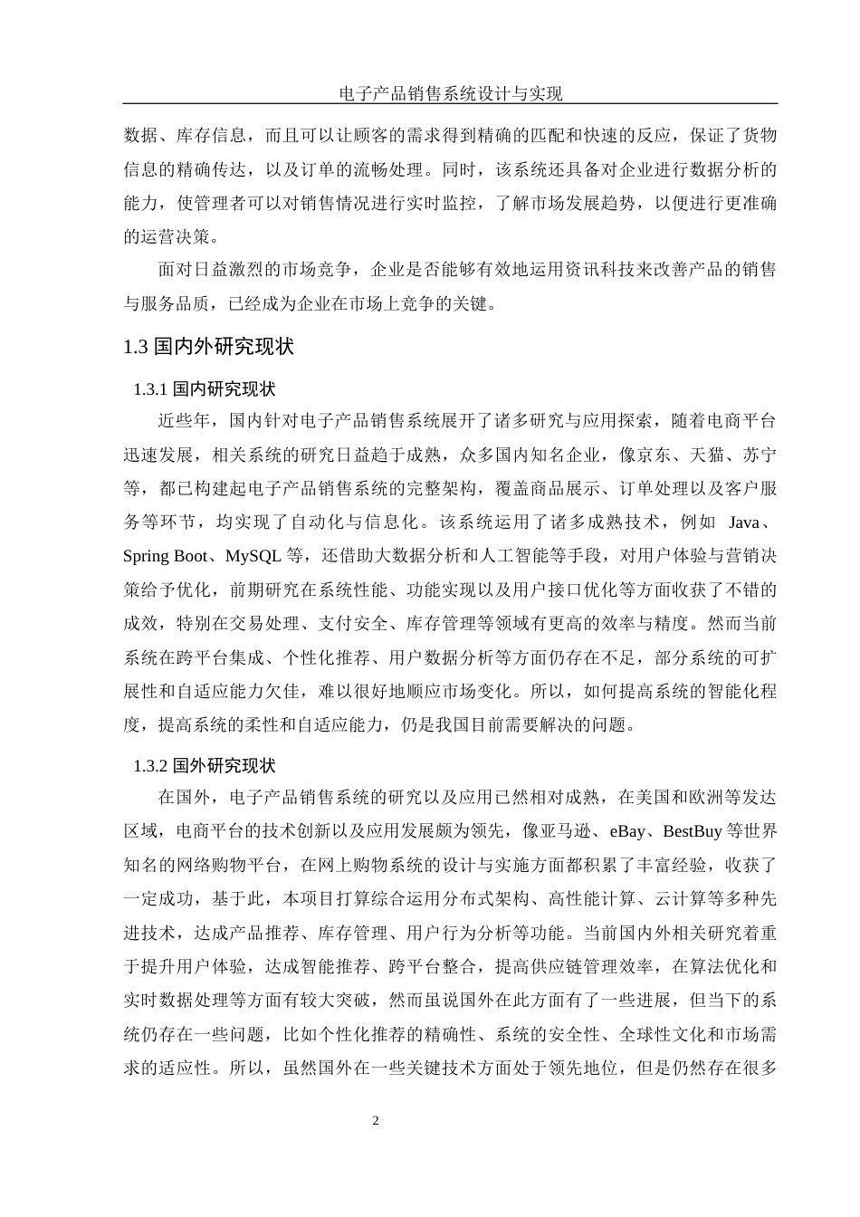 25年WH计算机科学与技术 电子产品销售系统设计与实现9.87-AI4.8_1终稿-约16226字符.docx_第6页