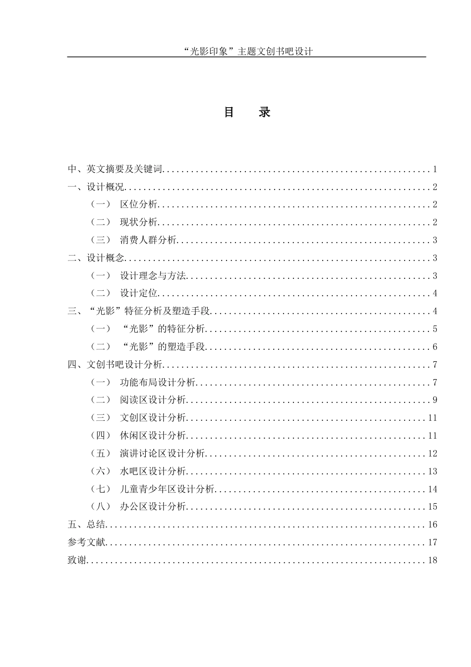 25年WH环境设计 “光影印象”主题文创书吧设计2.0-AI15.34终稿-约7328字符.docx_第1页