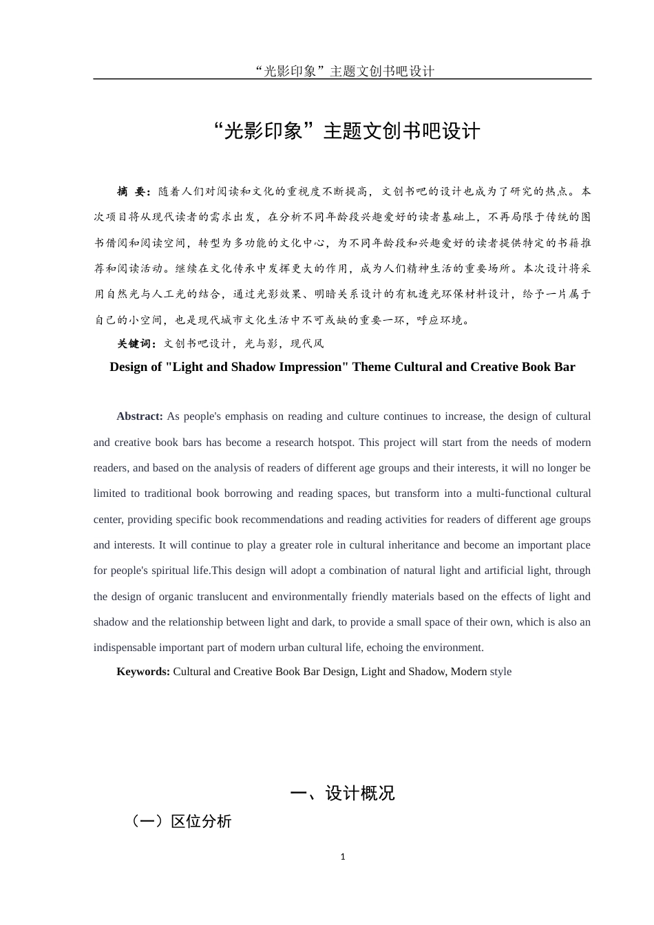 25年WH环境设计 “光影印象”主题文创书吧设计2.0-AI15.34终稿-约7328字符.docx_第2页