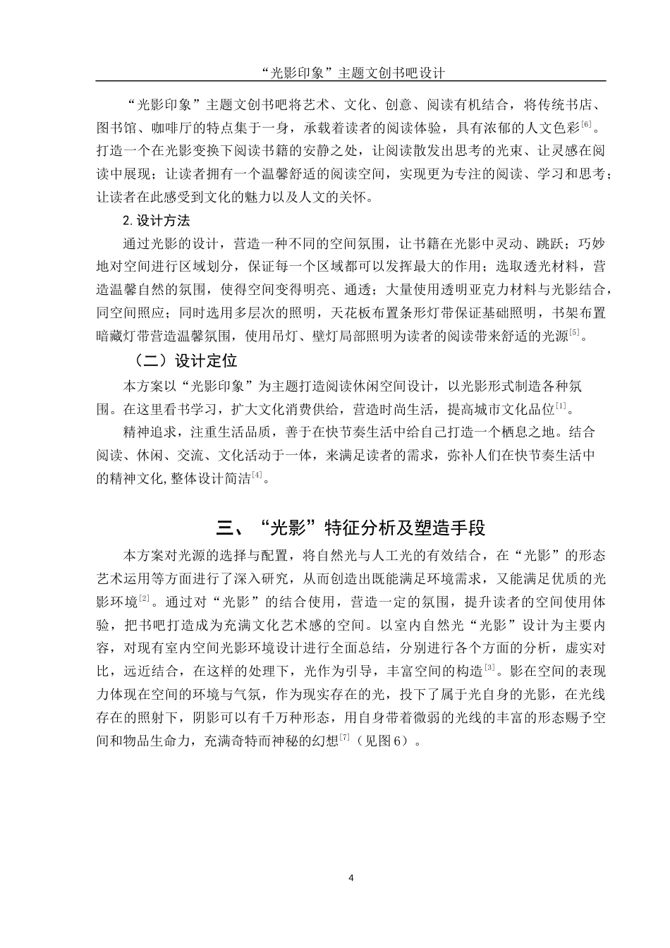 25年WH环境设计 “光影印象”主题文创书吧设计2.0-AI15.34终稿-约7328字符.docx_第5页