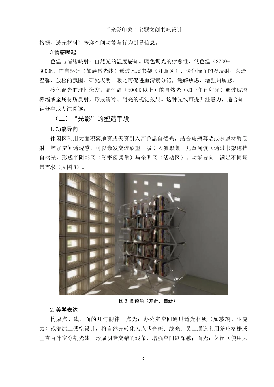 25年WH环境设计 “光影印象”主题文创书吧设计2.0-AI15.34终稿-约7328字符.docx_第7页