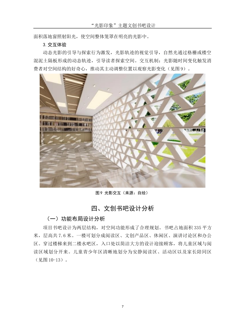 25年WH环境设计 “光影印象”主题文创书吧设计2.0-AI15.34终稿-约7328字符.docx_第8页