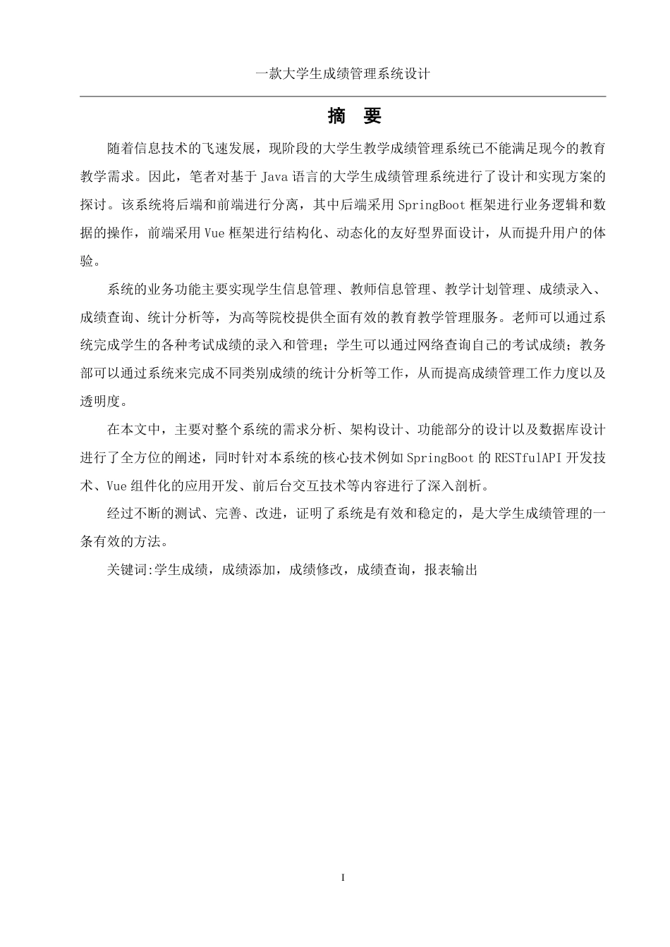 25年WH信息管理与信息系统 一款大学生成绩管理系统设计11.59-AI4.74终稿-约17343字符.pdf_第2页