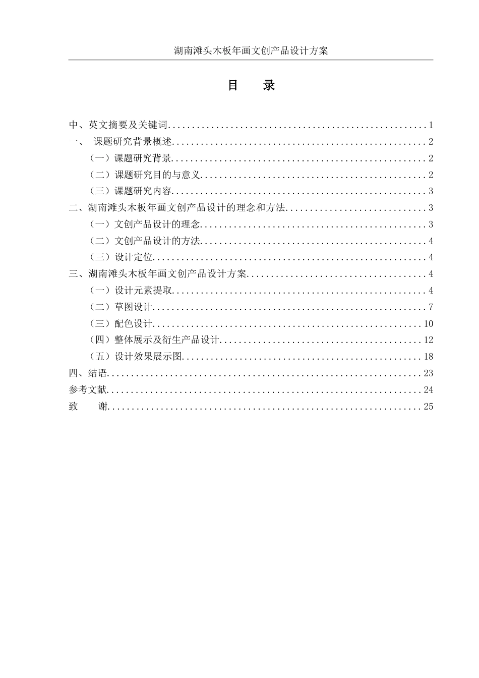 25年WH视觉传达设计 湖南滩头木板年画文创产品设计方案1.78-AI12.98终稿-约7562字符.docx_第1页