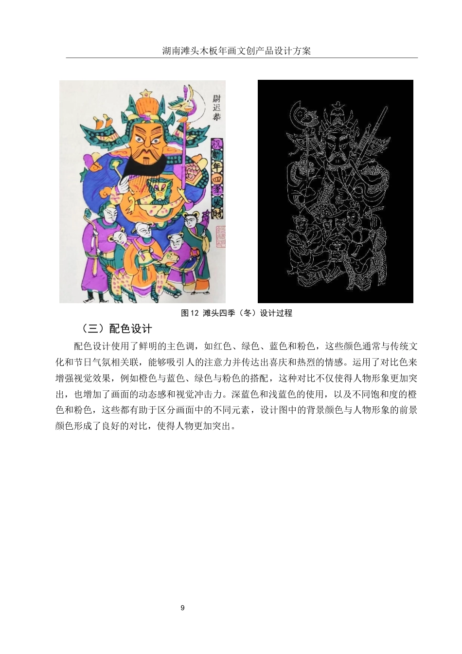 25年WH视觉传达设计 湖南滩头木板年画文创产品设计方案1.78-AI12.98终稿-约7562字符.docx_第10页