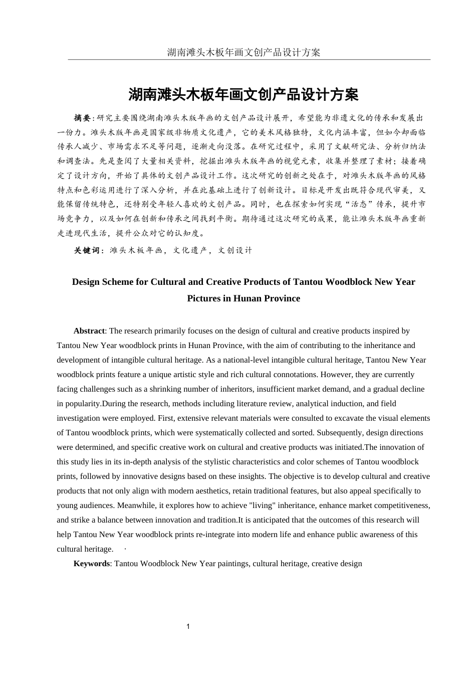 25年WH视觉传达设计 湖南滩头木板年画文创产品设计方案1.78-AI12.98终稿-约7562字符.docx_第2页