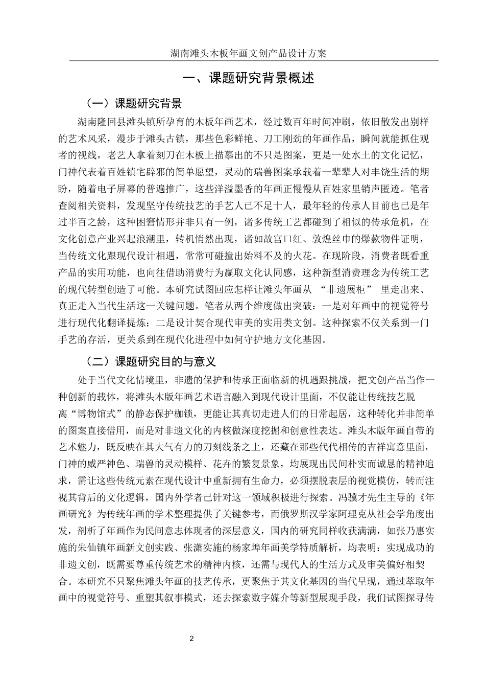 25年WH视觉传达设计 湖南滩头木板年画文创产品设计方案1.78-AI12.98终稿-约7562字符.docx_第3页