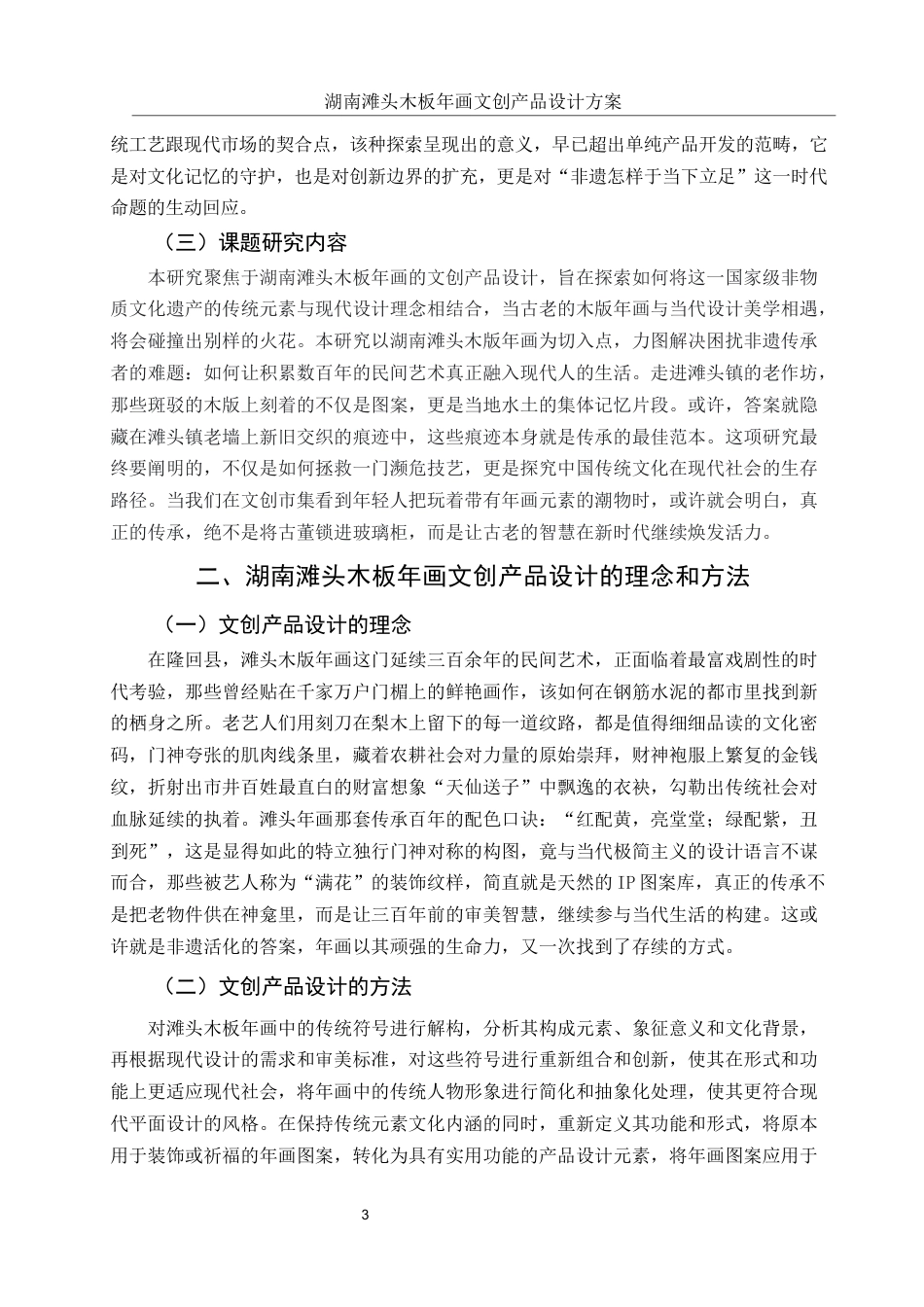 25年WH视觉传达设计 湖南滩头木板年画文创产品设计方案1.78-AI12.98终稿-约7562字符.docx_第4页