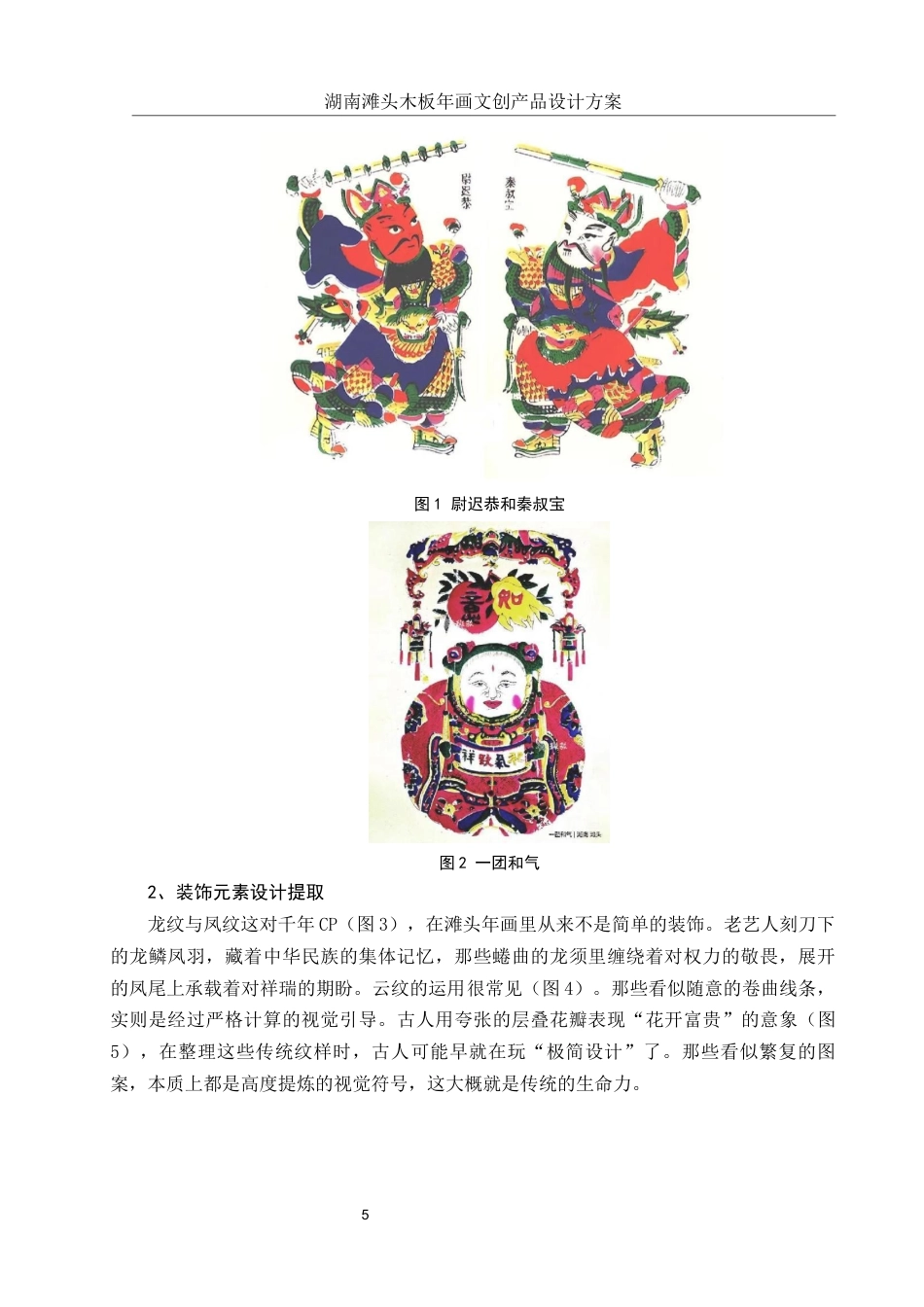 25年WH视觉传达设计 湖南滩头木板年画文创产品设计方案1.78-AI12.98终稿-约7562字符.docx_第6页