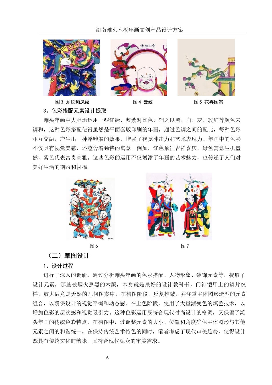 25年WH视觉传达设计 湖南滩头木板年画文创产品设计方案1.78-AI12.98终稿-约7562字符.docx_第7页