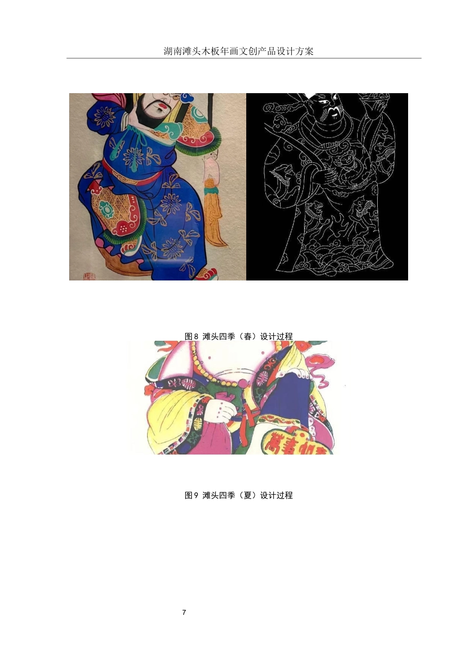 25年WH视觉传达设计 湖南滩头木板年画文创产品设计方案1.78-AI12.98终稿-约7562字符.docx_第8页