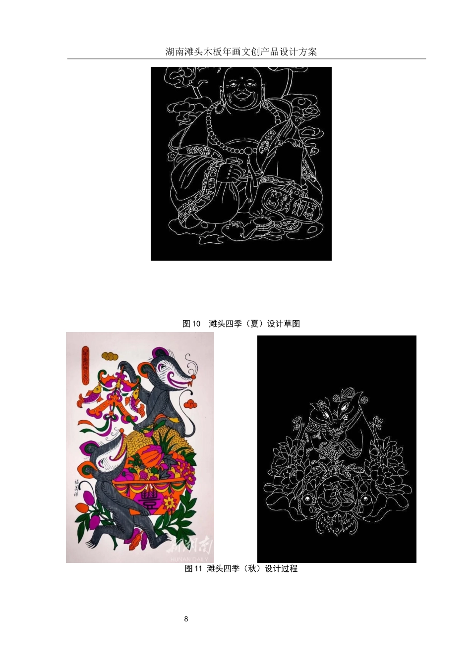 25年WH视觉传达设计 湖南滩头木板年画文创产品设计方案1.78-AI12.98终稿-约7562字符.docx_第9页