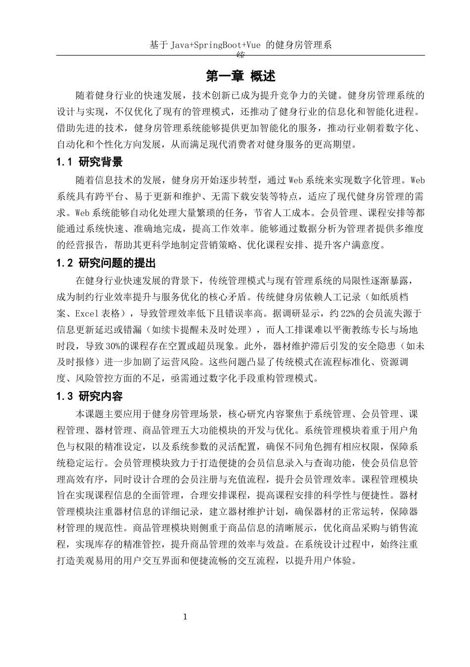 25年WH软件工程 基于JavaSpringBootVue的健身房管理系统18.7-AI36.45终稿-约15098字符.docx_第6页