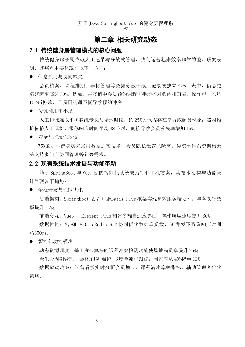 25年WH软件工程 基于JavaSpringBootVue的健身房管理系统18.7-AI36.45终稿-约15098字符.docx_第8页