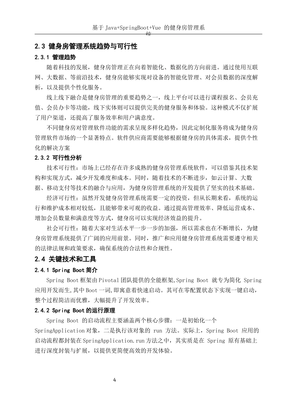 25年WH软件工程 基于JavaSpringBootVue的健身房管理系统18.7-AI36.45终稿-约15098字符.docx_第9页