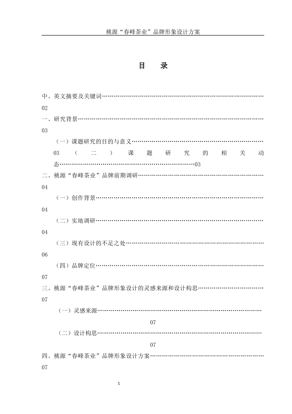 25年WH视觉传达设计 桃源“春峰茶业”品牌形象设计方案2.35-AI0.0终稿-约6174字符.docx_第1页