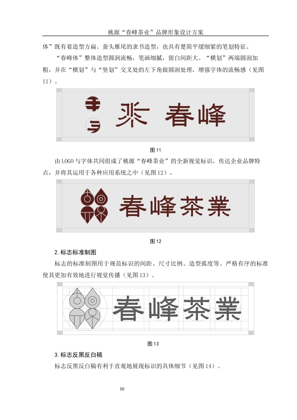 25年WH视觉传达设计 桃源“春峰茶业”品牌形象设计方案2.35-AI0.0终稿-约6174字符.docx_第10页