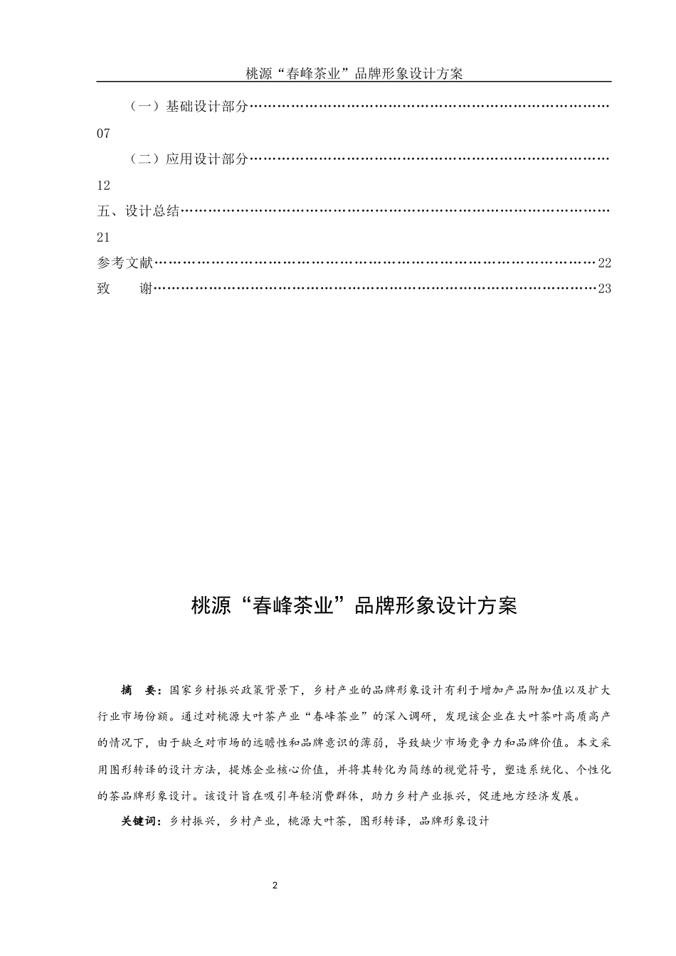 25年WH视觉传达设计 桃源“春峰茶业”品牌形象设计方案2.35-AI0.0终稿-约6174字符.docx_第2页