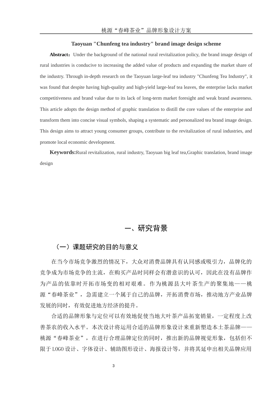 25年WH视觉传达设计 桃源“春峰茶业”品牌形象设计方案2.35-AI0.0终稿-约6174字符.docx_第3页