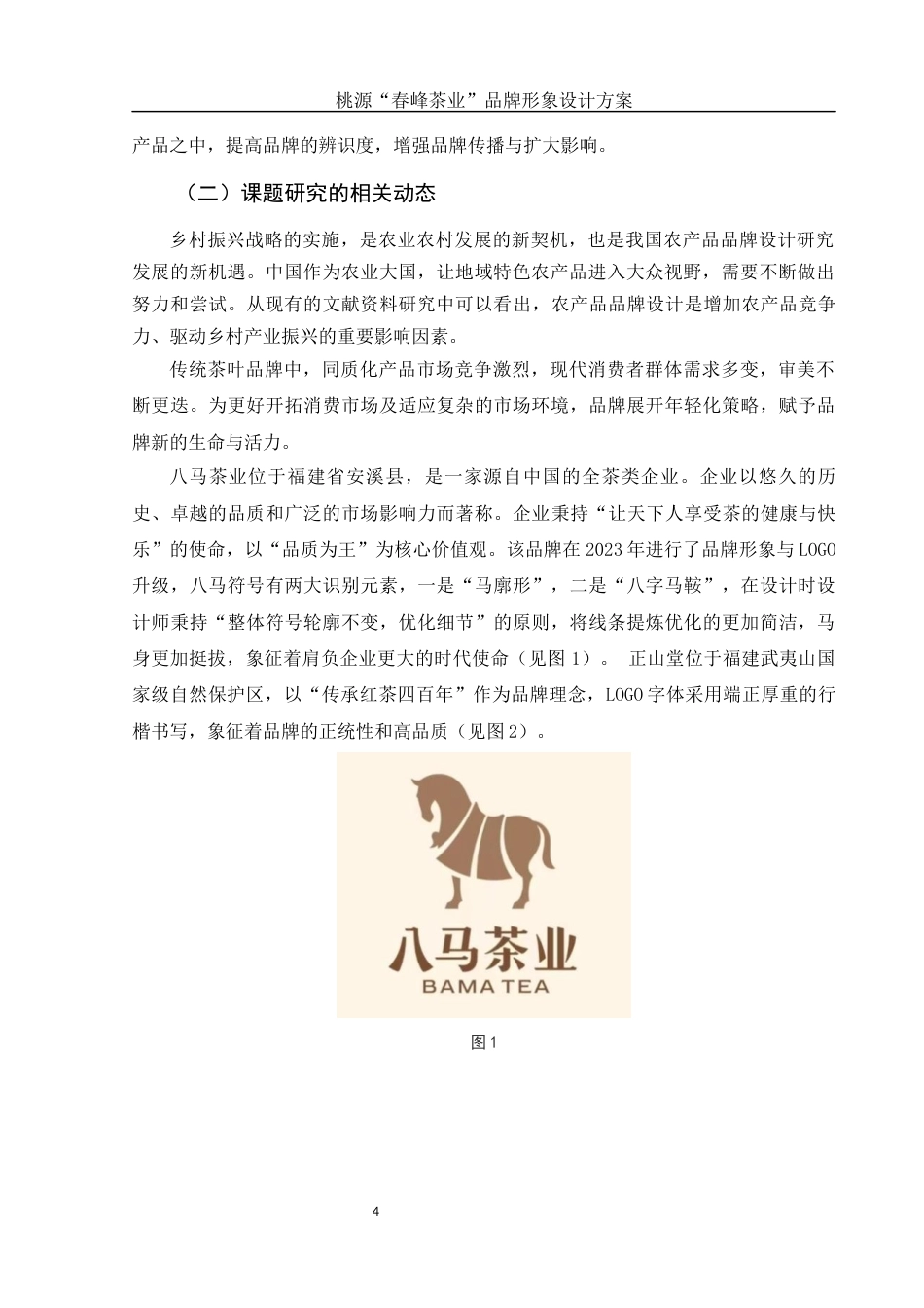 25年WH视觉传达设计 桃源“春峰茶业”品牌形象设计方案2.35-AI0.0终稿-约6174字符.docx_第4页