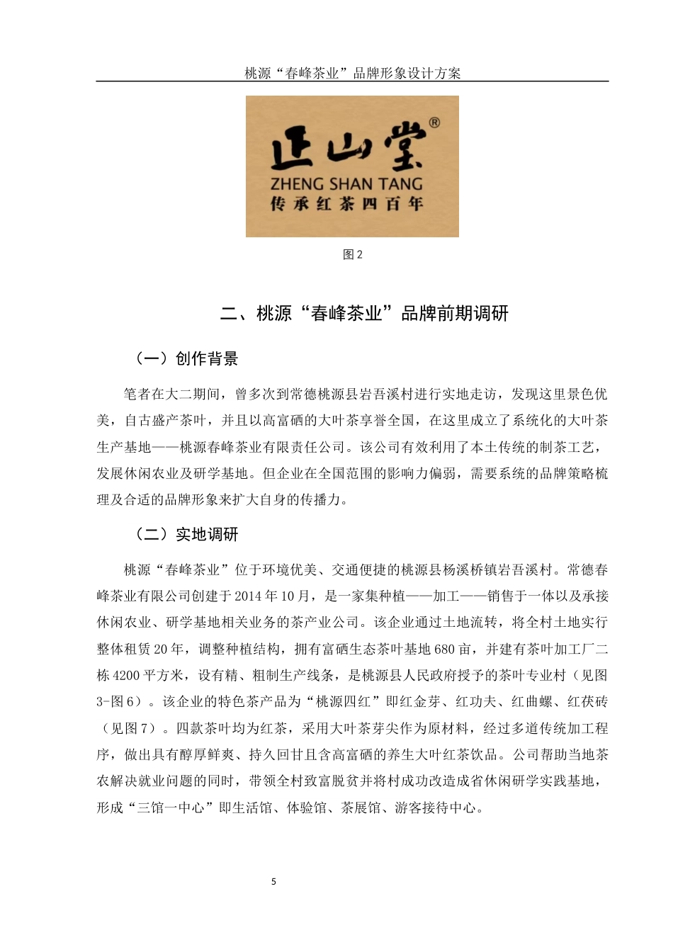 25年WH视觉传达设计 桃源“春峰茶业”品牌形象设计方案2.35-AI0.0终稿-约6174字符.docx_第5页