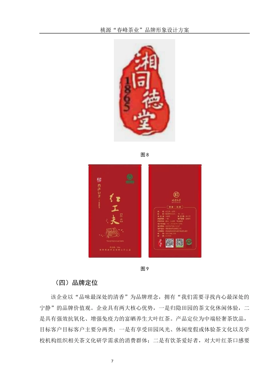 25年WH视觉传达设计 桃源“春峰茶业”品牌形象设计方案2.35-AI0.0终稿-约6174字符.docx_第7页