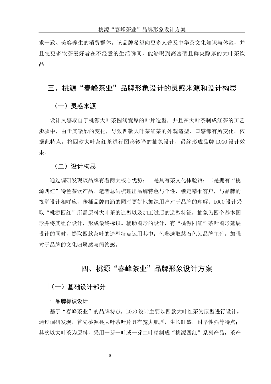 25年WH视觉传达设计 桃源“春峰茶业”品牌形象设计方案2.35-AI0.0终稿-约6174字符.docx_第8页
