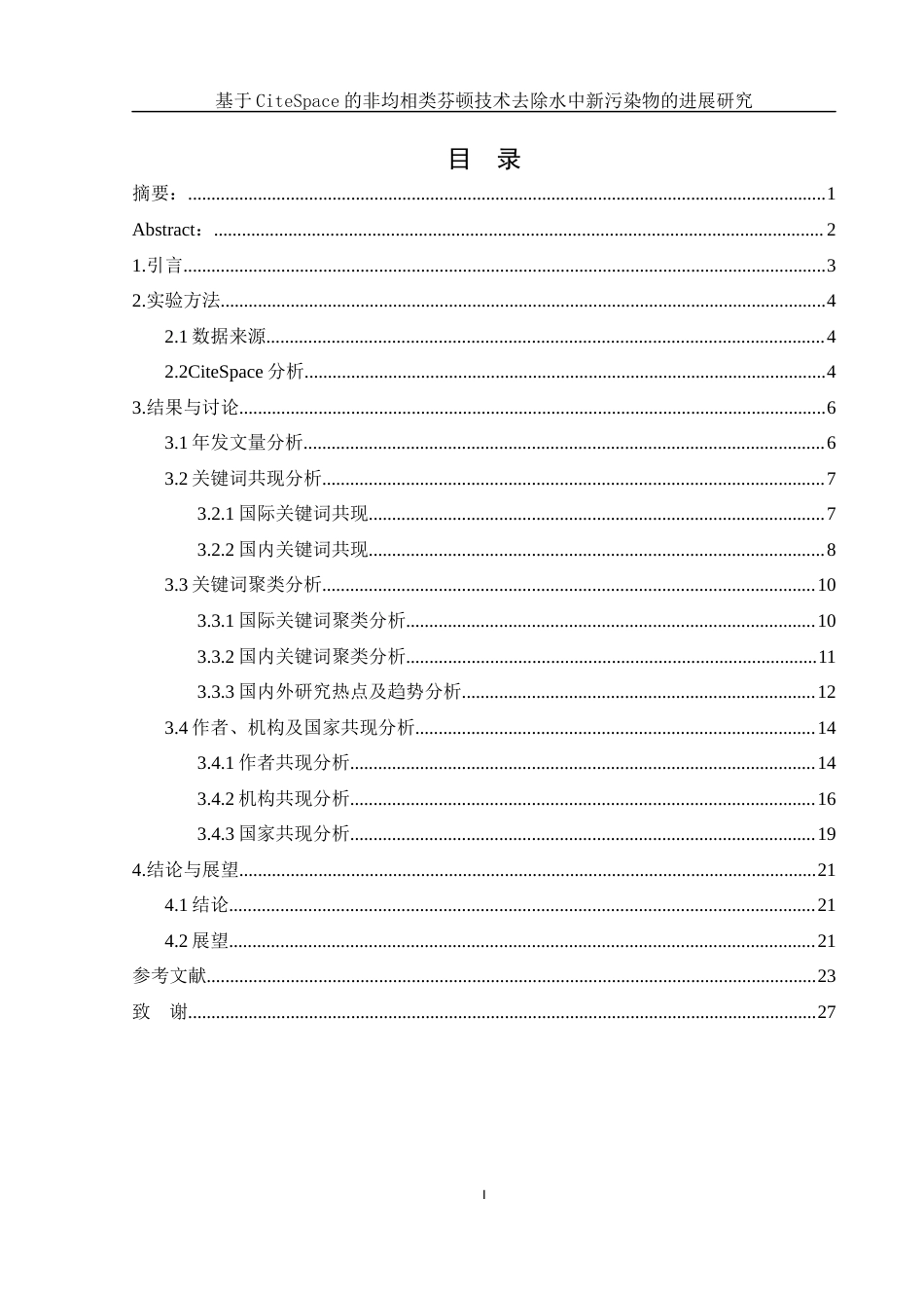 25年WH环境工程 基于CiteSpace的非均相类芬顿技术去除水中新污染物的进展研究19.59-AI1.25终稿-约15619字符.docx_第1页