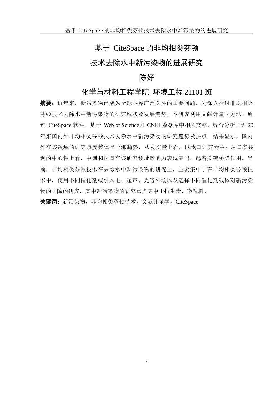 25年WH环境工程 基于CiteSpace的非均相类芬顿技术去除水中新污染物的进展研究19.59-AI1.25终稿-约15619字符.docx_第2页