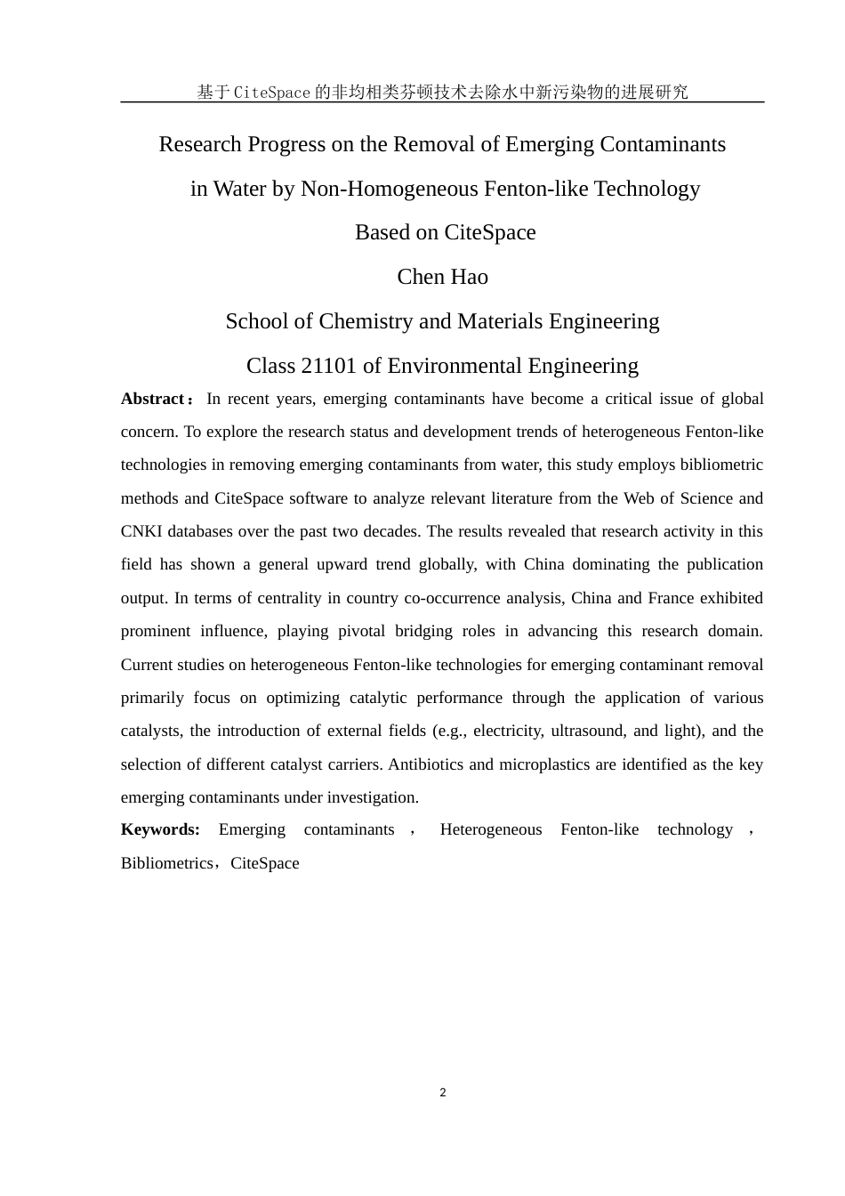 25年WH环境工程 基于CiteSpace的非均相类芬顿技术去除水中新污染物的进展研究19.59-AI1.25终稿-约15619字符.docx_第3页