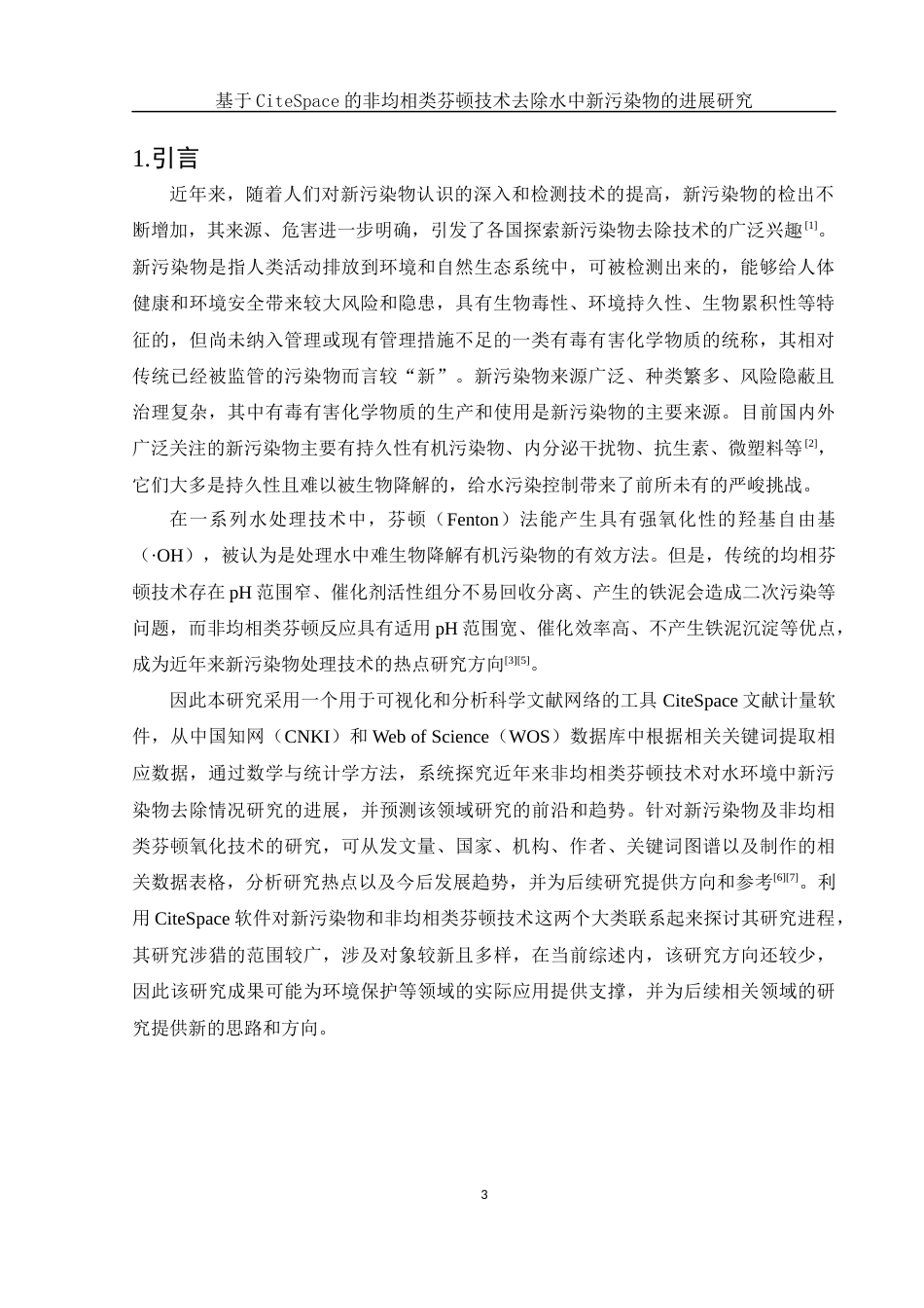 25年WH环境工程 基于CiteSpace的非均相类芬顿技术去除水中新污染物的进展研究19.59-AI1.25终稿-约15619字符.docx_第4页